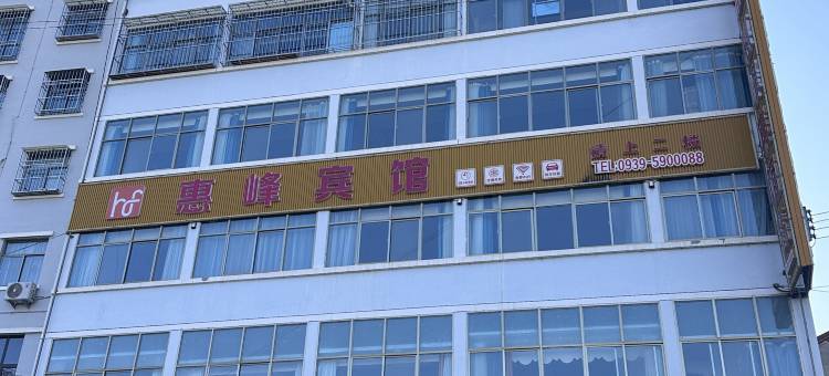 惠峰宾馆图片