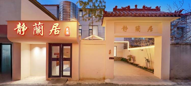 静蘭居民宿(开封万岁山武侠城店)图片