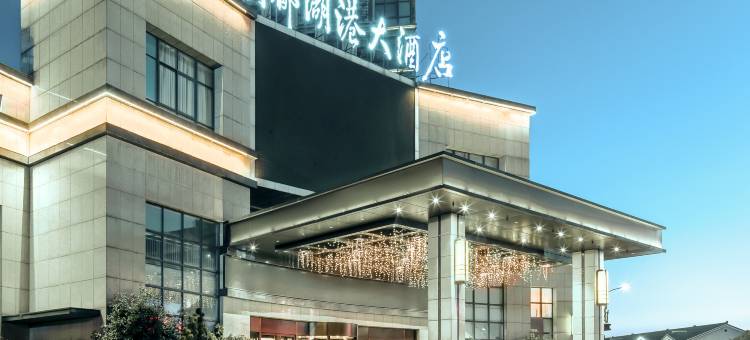 常州明都湖港大酒店图片