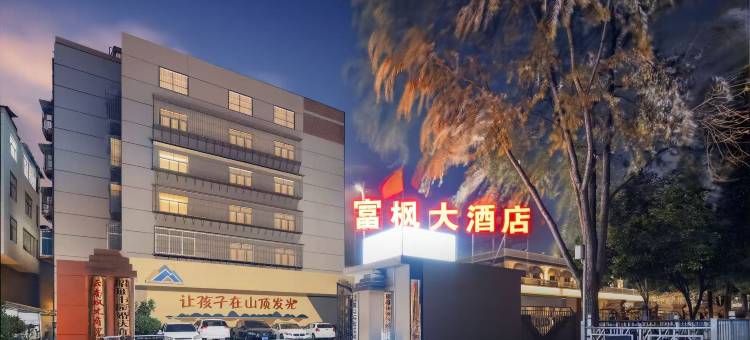 富枫酒店(昭通古城店)图片