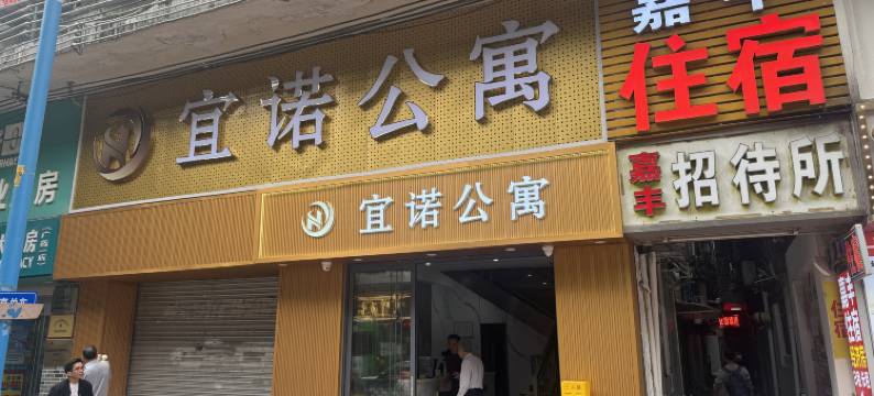 宜诺公寓(广东省人民医院中华广场店)图片