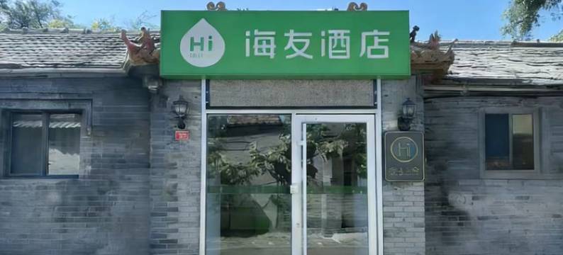 海友酒店(北京同仁医院崇文门地铁站店)图片