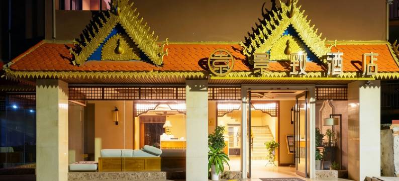 勐海景致酒店图片