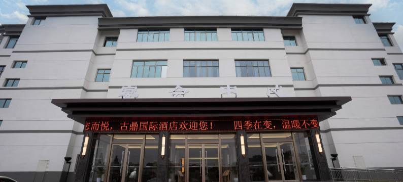 红安古鼎国际酒店图片