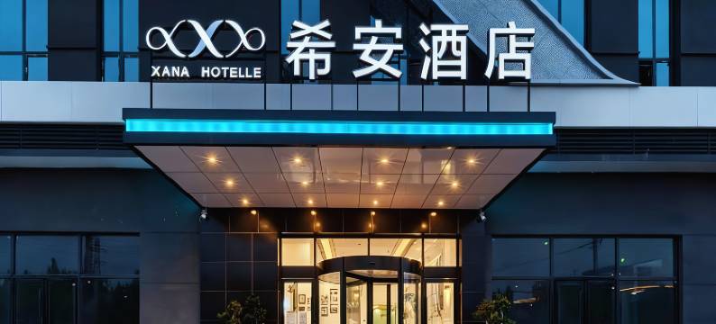 希安酒店(西安火车站安远门地铁站店)图片