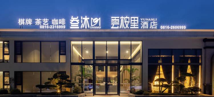 雲桉里·YUNANLI270度庭院观景酒店(绵阳国际会展中心店)图片