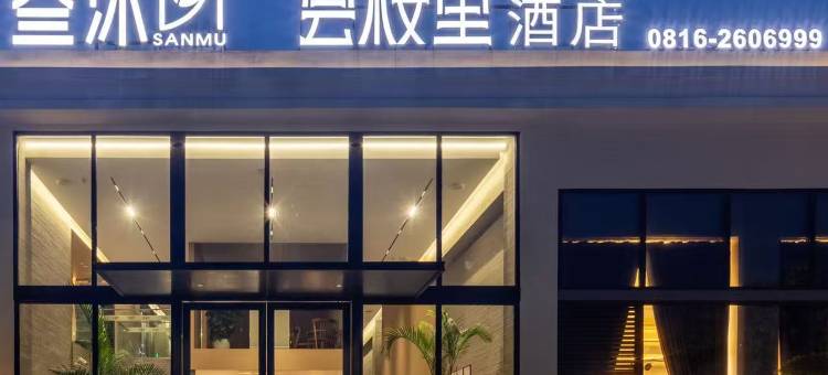 雲桉里·YUNANLI270度庭院观景酒店(绵阳国际会展中心店)图片