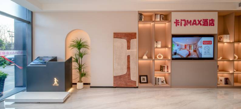 卡门MAX酒店(合肥奥园城市天地店)图片