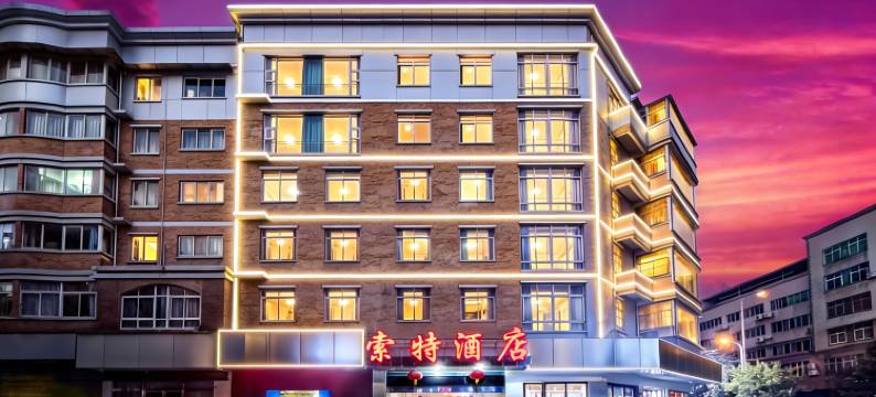 西昌索特酒店(邛海湿地火把广场店)图片