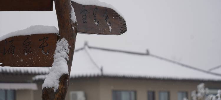 天定山民宿图片
