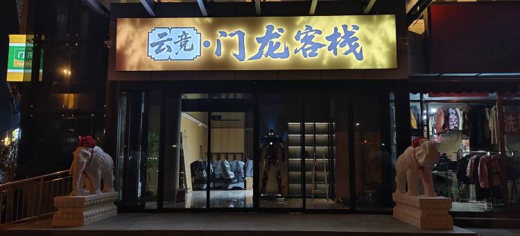 邳州龙门客栈图片