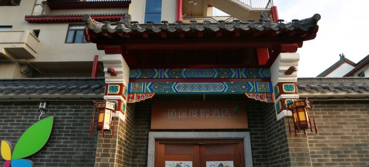 武当山逍遥度假美宿(武当山景区售票处店)图片