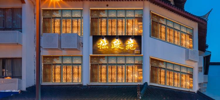 苏州拙政苑民宿(平江路拙政园店)图片