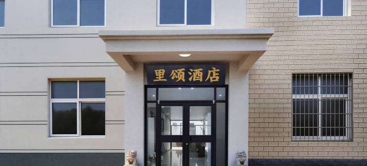 开封万岁山里颂酒店(万岁山大宋武侠城店)图片