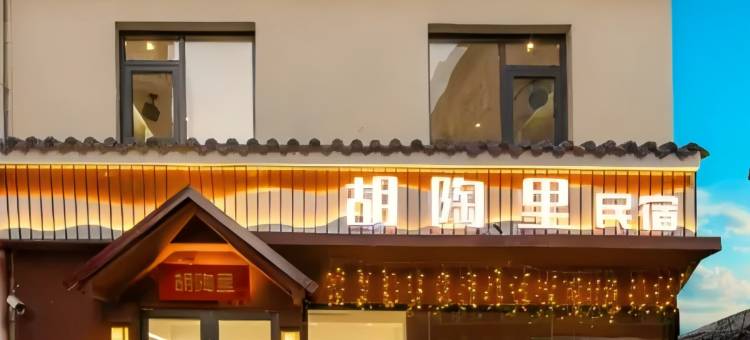 景德镇胡陶里民宿(陶溪川创意广场文创街区店)图片