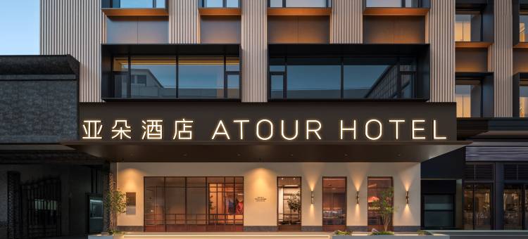 成都天府广场宽窄巷子地铁站亚朵见野酒店图片