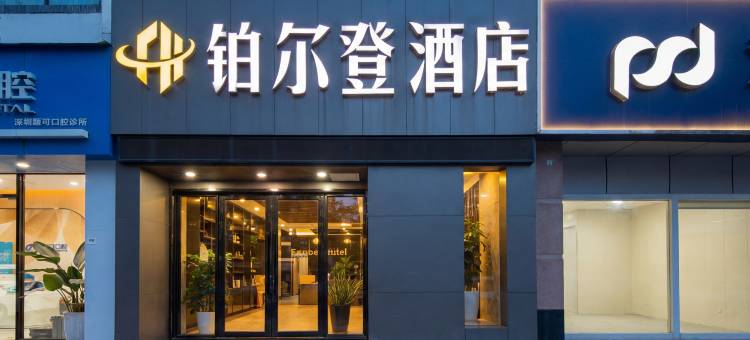 铂尔登酒店(深圳海岸城南山书城地铁站店)图片