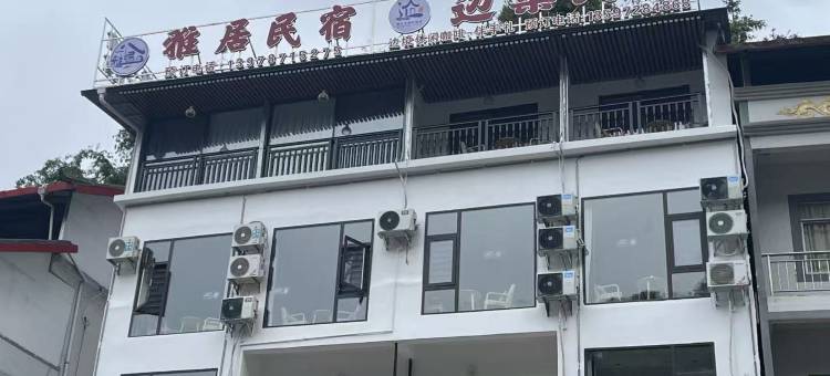 雅居民宿图片