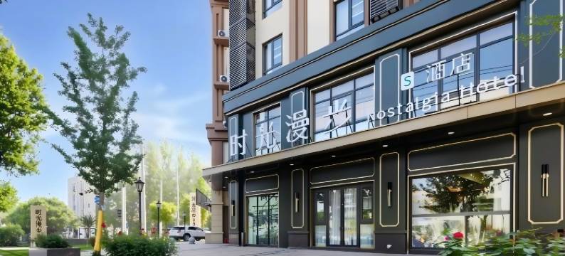 时光漫步S酒店(北京良乡大学城店)图片