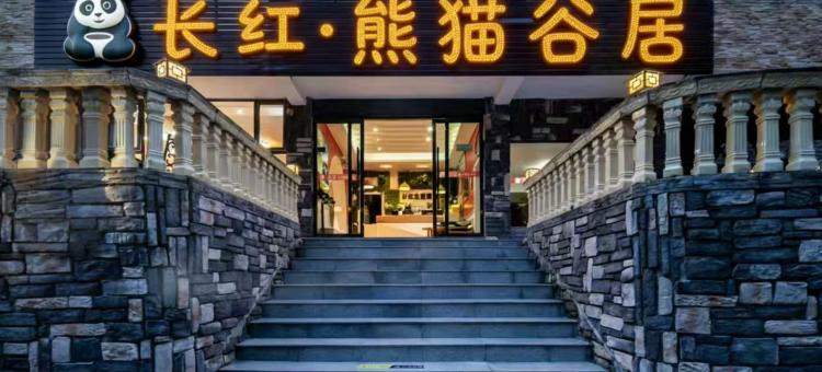 雅安长红亲子精品酒店图片