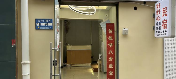 好舒心民宿(安阳后营师范学院店)图片