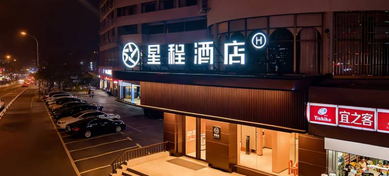 星程酒店(海口友谊阳光城国贸中心店)图片