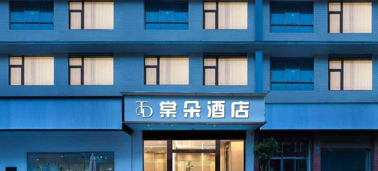 棠朵酒店(宁乡翡翠湖国际广场店)图片
