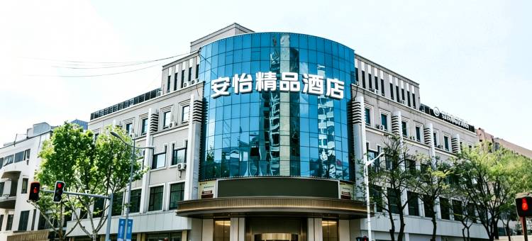 汾阳安怡精品酒店图片