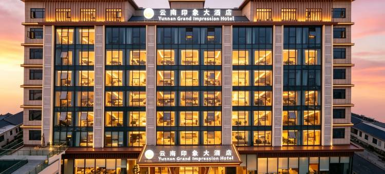 万象•云南印象大酒店YUNNANGRANDIMPRESSION(提前约免费接送机)(Yunnan Grand Impression Hotel)图片
