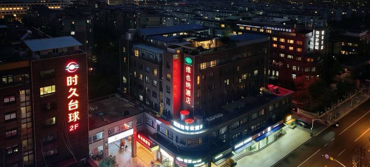 维也纳酒店(上海静安大融城高平路店)图片