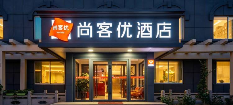 尚客优酒店(济宁华安店)图片