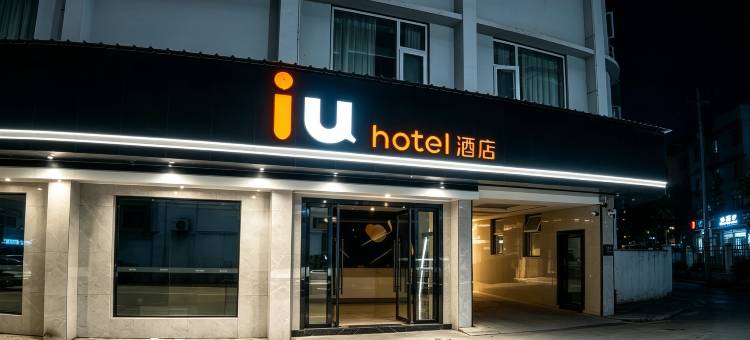 IU酒店(中江人民西路黄继光纪念馆店)图片