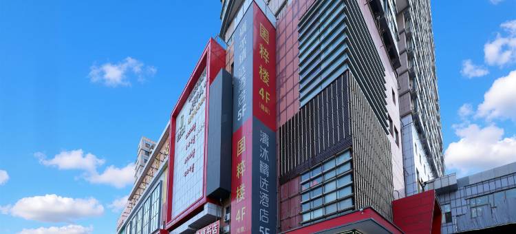 清沐精选酒店(南京清江路建邺吾悦广场店)图片