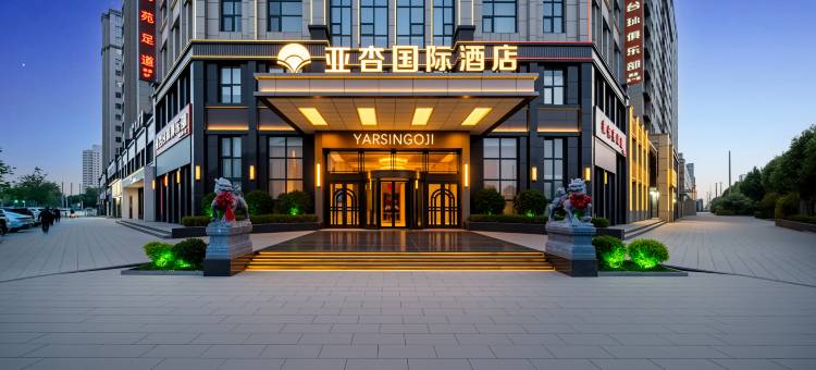 亚杏国际酒店(商丘工学院店)图片