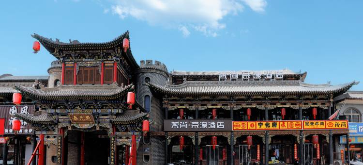 平遥梵尚·荣濠酒店(平遥古城北门店)图片