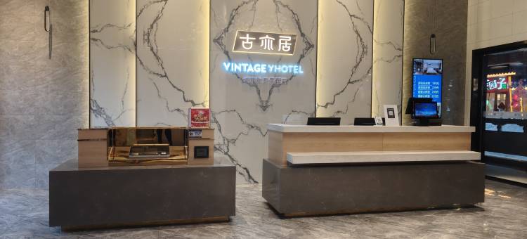 古亦居酒店(旬阳站店)图片