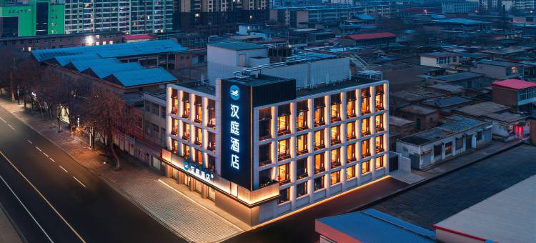 汉庭酒店(石家庄辛集站信誉楼店)图片