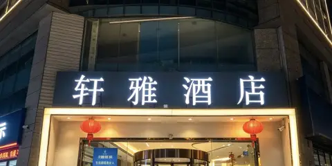 軒雅酒店(成都春熙太古裏店)