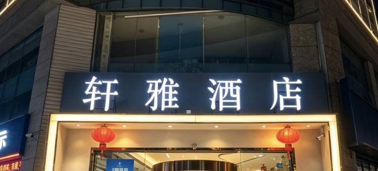 轩雅酒店(成都春熙太古里店)图片