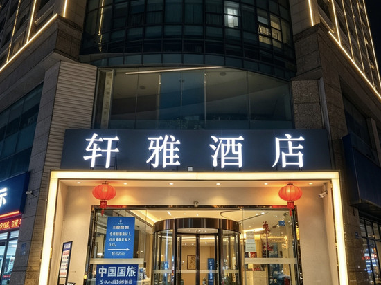 轩雅酒店(成都春熙太古里店)