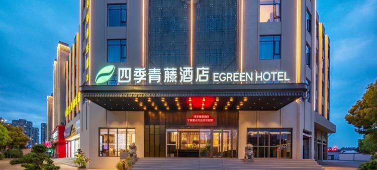 四季青藤酒店(宁波姜山万达店)图片