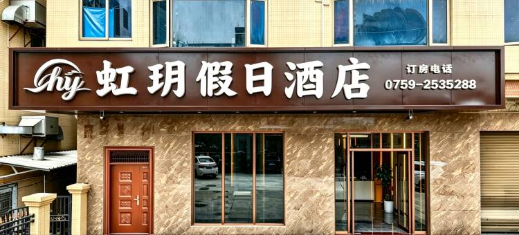 虹玥假日酒店(湛江东海岛店)图片
