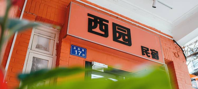 泉州西园民宿(西街开元寺店)图片
