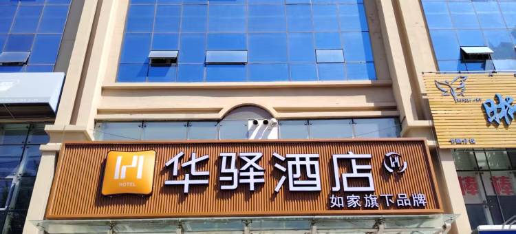 如家华驿酒店(通辽万达广场民族大学附属医院店)图片