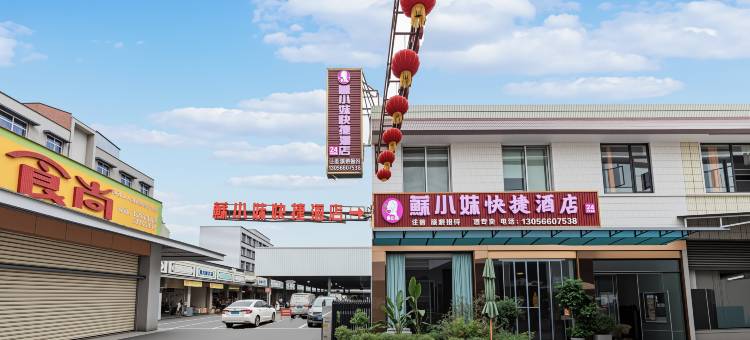 眉山蘇小妹快捷酒店(眉山高铁东站三苏万达广场店)图片