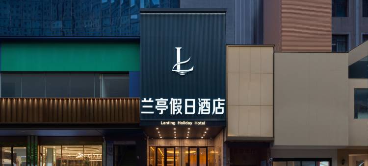 兰亭假日酒店(临沂万象汇泰盛广场店)图片