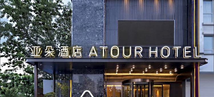 洛阳涧西万达牡丹广场地铁站亚朵酒店图片