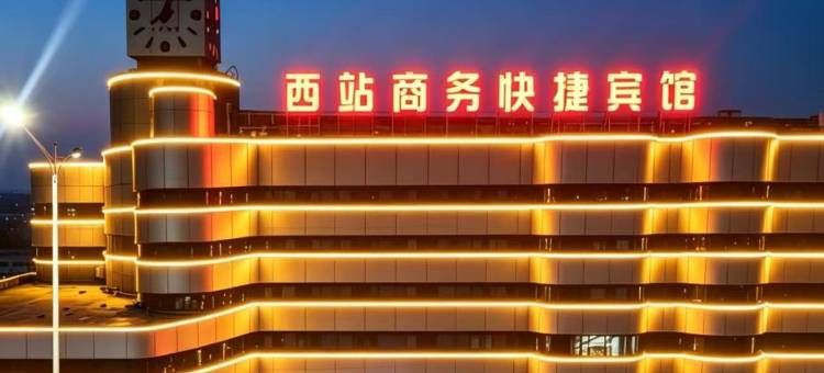 西站商务宾馆(平凉汽车西站店)图片