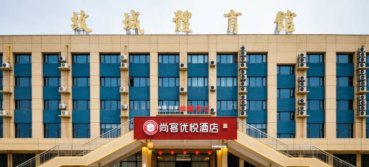 尚客优悦酒店(衡水故城体育馆店)图片