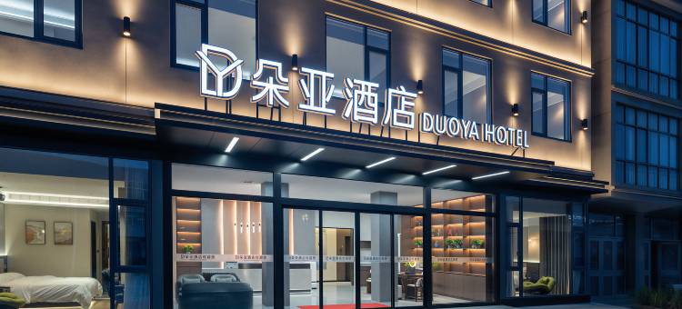 朵亚酒店(昌北机场店)图片